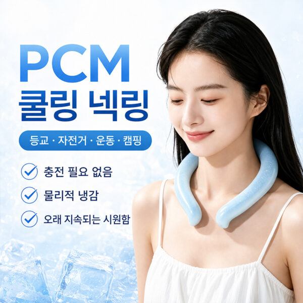 PCM 넥 아이스링 넥쿨러 여름 냉감 쿨링 목걸이 반복 사용 가능 야외활동 필수템 추가 이미지