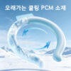 PCM 넥 아이스링 넥쿨러 여름 냉감 쿨링 목걸이 반복 사용 가능 야외활동 필수템 추가 이미지
