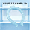 PCM 넥 아이스링 넥쿨러 여름 냉감 쿨링 목걸이 반복 사용 가능 야외활동 필수템 추가 이미지
