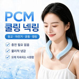 PCM 넥 아이스링 넥쿨러 여름 냉감 쿨링 목걸이 반복 사용 가능 야외활동 필수템 대표 이미지