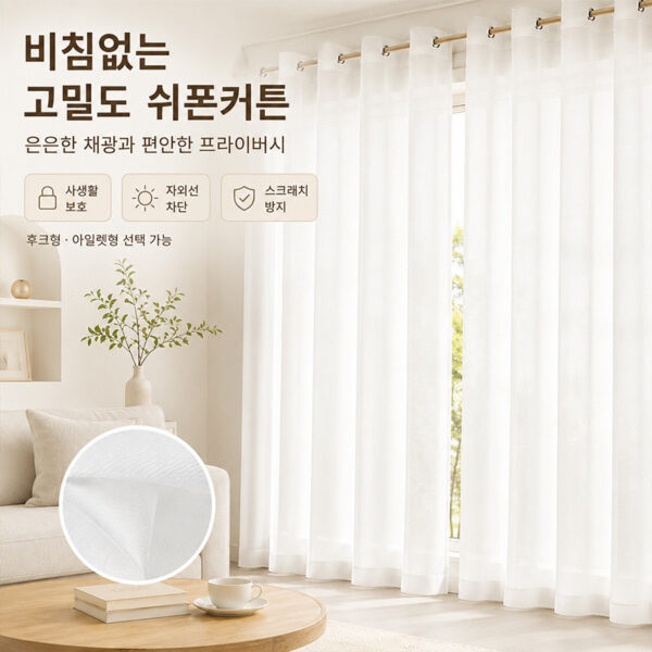 비침없는 고밀도 차르르 쉬폰커튼 화이트 속커튼 거실 침실 창문커튼 공간분리 가림막 사생활보호 시선차단 자외선차단 스크래치방지 후크형 아일렛형 대표 이미지 비침없는 고밀도 차르르 쉬폰커튼 화이트 속커튼 거실 침실 창문커튼 공간분리 가림막 사생활보호 시선차단 자외선차단 스크래치방지 후크형 아일렛형 대표 이미지