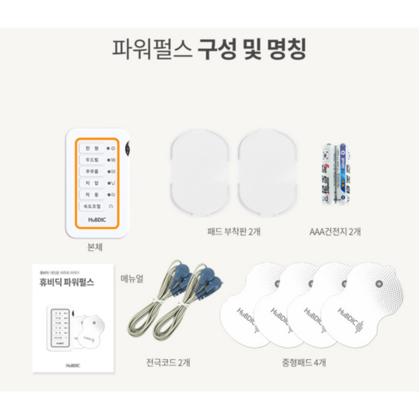 휴비딕 파워펄스 개인용 저주파 자극기 이미지 9