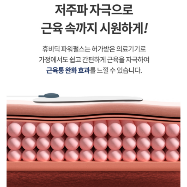 휴비딕 파워펄스 개인용 저주파 자극기 이미지 3