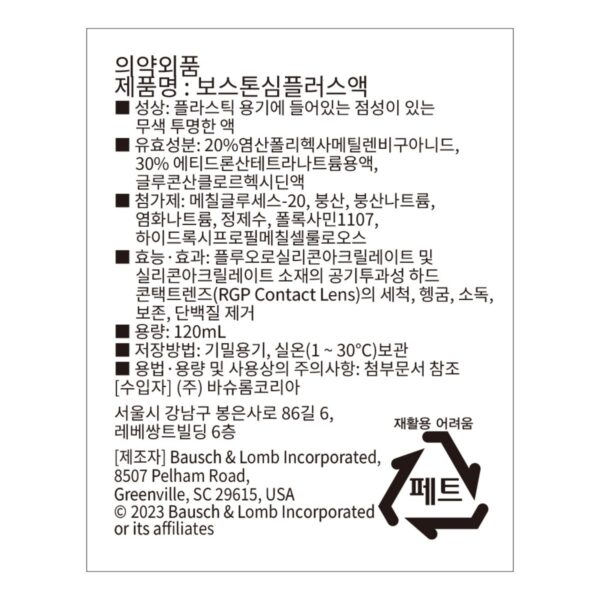 보스톤 심플러스 렌즈 세정액, 120ml, 2개 이미지 2