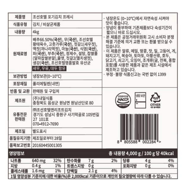 조선호텔 포기김치 프레시 이미지 6