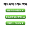 올리브오일 캡슐 3 록담 지중해 올리브 90캡슐 하트픽, 1개, 30회분 이미지 5
